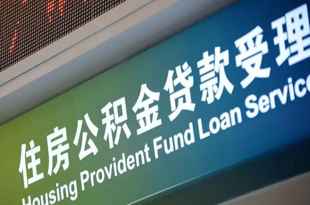 卖房可以换公积金吗吗-丰城公积金代办服务